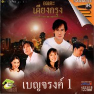 อมตะเคียงกรุง เบญจรงค์ ชุด1-web